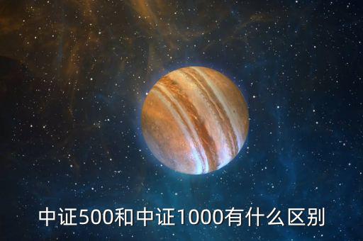 中證500和中證1000有什么區(qū)別