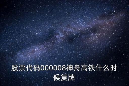 股票代碼000008神舟高鐵什么時候復(fù)牌