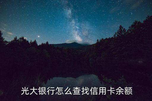 光大怎么查額度,如何查詢光大銀行信用卡額度?