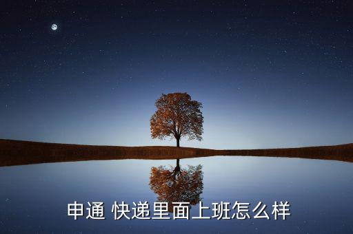 申通快遞員工資怎么算,快遞員工月結(jié)工資?可以申請(qǐng)勞動(dòng)仲裁