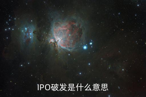 IPO破發(fā)是什么意思