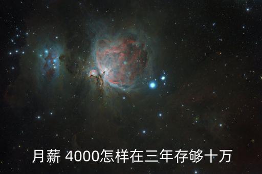 月薪4000怎么存錢,理財有錢沒錢!