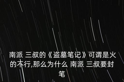 南派三叔怎么火,南派--1/指的是徐磊?原來是他!