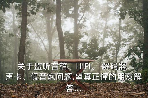 解碼器怎么可以搞錢(qián),這些高端器件怎么用?