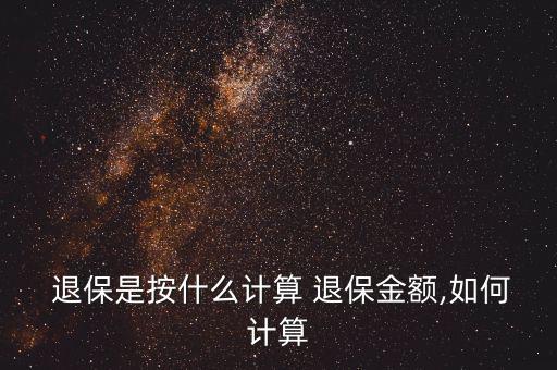 人壽退保怎么算,中國(guó)人壽5年分紅險(xiǎn)滿4年退保如何計(jì)算?