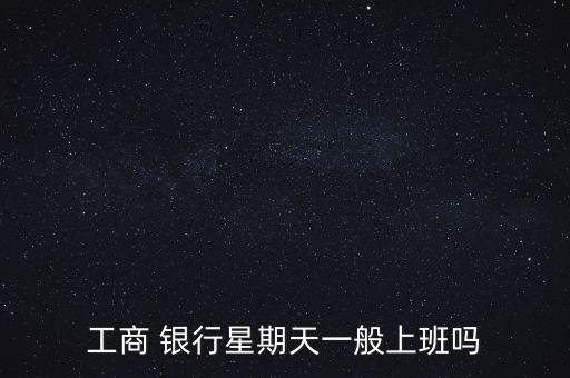 萊商銀行幸福周末怎么樣,中國工商銀行營業(yè)時間查詢表