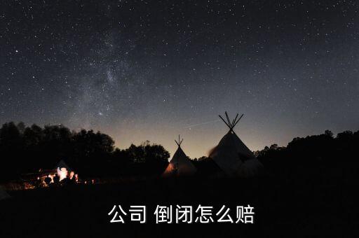 公司倒閉怎么辦,公司倒閉職員每年補(bǔ)一個月工資法律分析