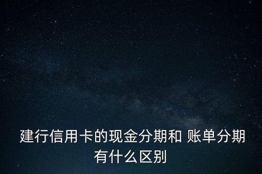 建行未出賬單分期怎么分期,建行信用卡怎么分期?