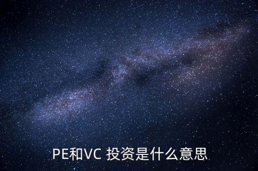  PE和VC 投資是什么意思