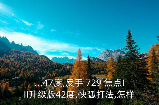 729焦點46度怎么樣,我國羽毛球選手發(fā)揮水平有望奪金銀獎