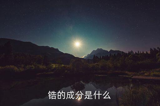 鋯的成分是什么