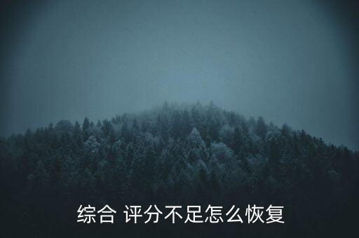 網(wǎng)貸綜合評(píng)分怎么提高,如何提高貸款綜合評(píng)分呢?