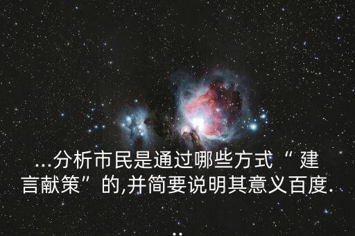 ...分析市民是通過哪些方式“ 建言獻(xiàn)策”的,并簡要說明其意義百度...