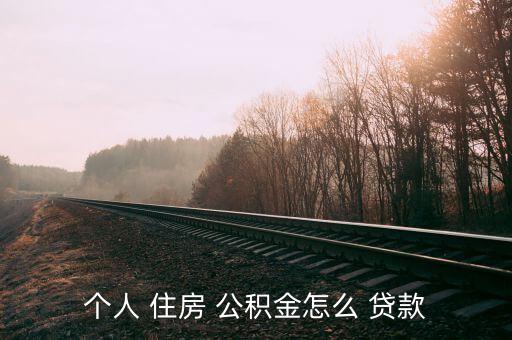 住房公積金怎么貸款買(mǎi)房