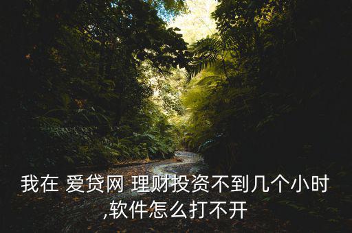 愛(ài)貸網(wǎng)理財(cái)怎么樣,貸款逾期一天網(wǎng)站將收取0.8%作為罰息