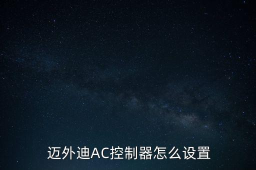  邁外迪AC控制器怎么設(shè)置