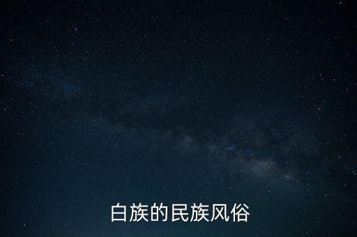  白族的民族風俗