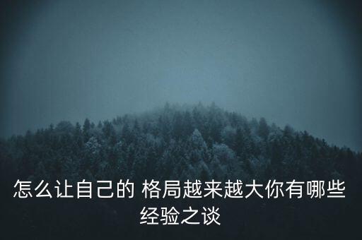 怎么讓自己的格局變大,第二集:大格局不卷入利益糾葛