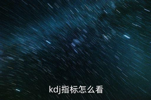  kdj指標怎么看