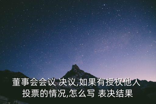 公司決議用投票表決型式怎么做,股東會(huì)的決議