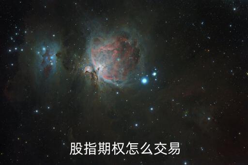  股指期權怎么交易