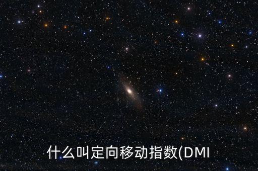 什么叫定向移動指數(shù)(DMI