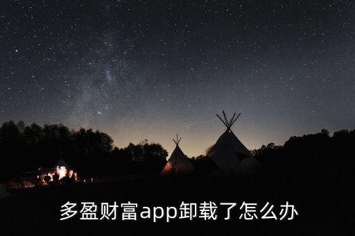 多盈理財怎么消除賬戶,多盈財富app如何賺錢?