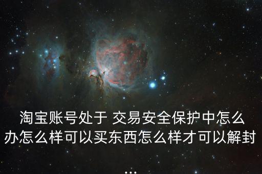 淘寶怎么解除安全交易隱患,淘寶賬號(hào)如何解鎖?