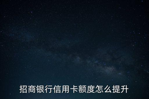 招行怎么提額最快,如何申請銀行信用卡額度提額?三大重點(diǎn)