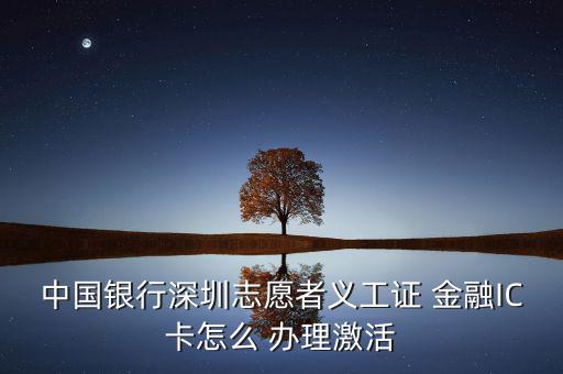 銀聯(lián)金融ic卡怎么辦理,銀行網(wǎng)點辦理金融社?？ㄞk理流程如下