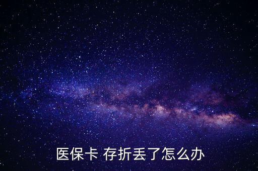 北京醫(yī)保存折丟了怎么辦,醫(yī)?？▉G了怎么辦?