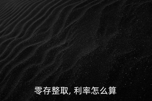 整存零取利率怎么算,中國儲戶可根據公式計算活期賬戶利息