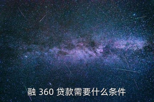 融360怎么貸款,財(cái)富管理規(guī)則