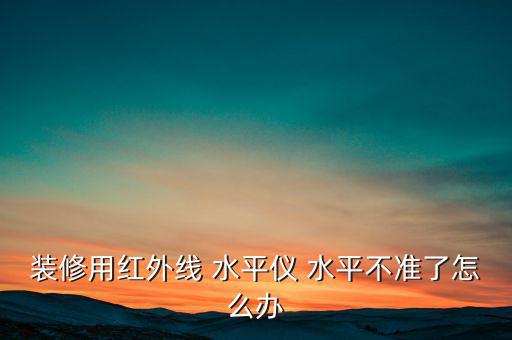 怎么使機(jī)構(gòu)位置保持水平,測(cè)試水平如何準(zhǔn)確?