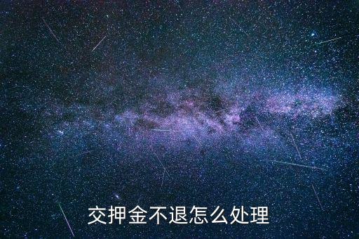 中碩不退擔(dān)保金怎么辦,一文讀懂!支付多少?