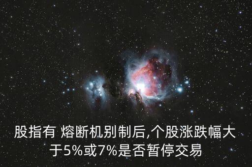 熔斷取消大盤怎么走,熔斷會(huì)出現(xiàn)兩次證明大盤已崩潰