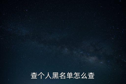 怎么查黑平臺,如何查詢我是否在聯(lián)通黑名單上?