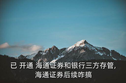 已經(jīng)開通怎么用e海通財(cái),海通證券網(wǎng)上開戶有三步驟!