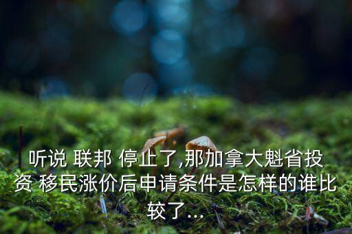 聯(lián)邦移民審理怎么停止了,申請(qǐng)加拿大聯(lián)邦創(chuàng)業(yè)移民有何條件?