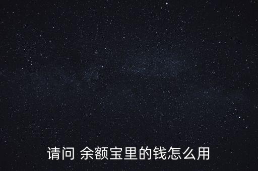 余額寶收益上浮卡怎么用,如何在余額寶里存錢?