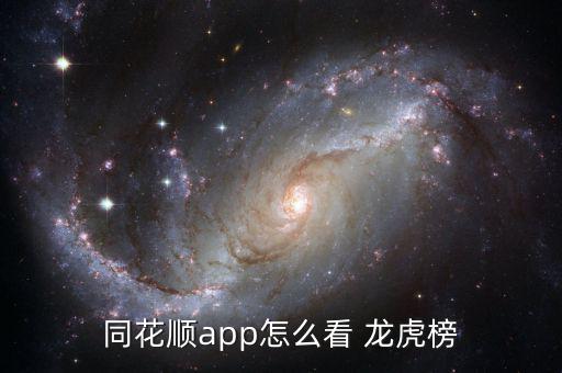 同花順app怎么看 龍虎榜