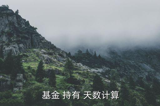 基金持有天數(shù)怎么算,什么時候開始買基金?七天內買什么?