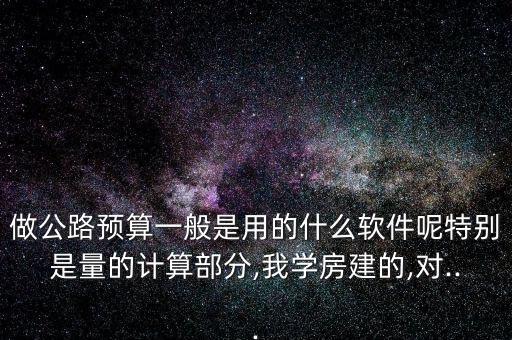 廣聯(lián)達(dá)興安得力怎么樣,新加坡人如何做公路工程的預(yù)算?