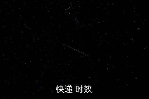 物流預(yù)計(jì)時(shí)效怎么填寫,快遞延遲一天?專家:不可抗力造成的