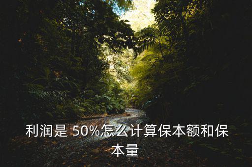 50%的利潤(rùn)怎么算,打折后剩下的利潤(rùn)你知道多少嗎?