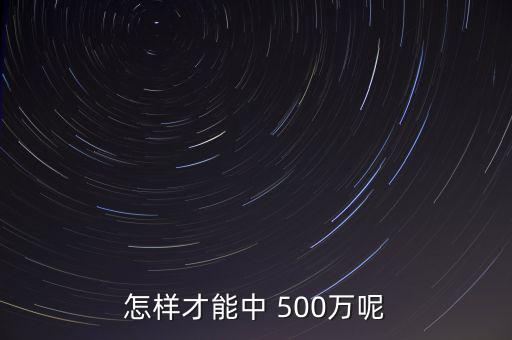 怎樣才能中 500萬(wàn)呢