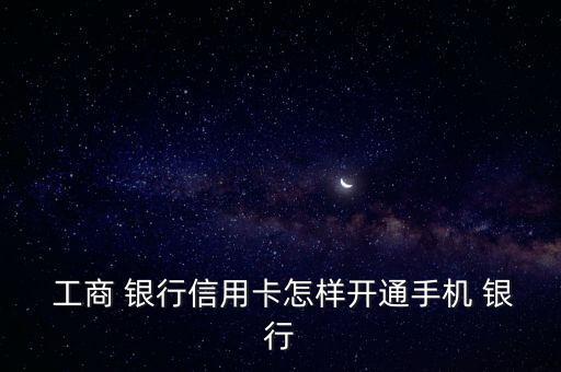 工商銀行電話銀行怎么用,中國工商銀行網(wǎng)銀服務如何開通/注冊