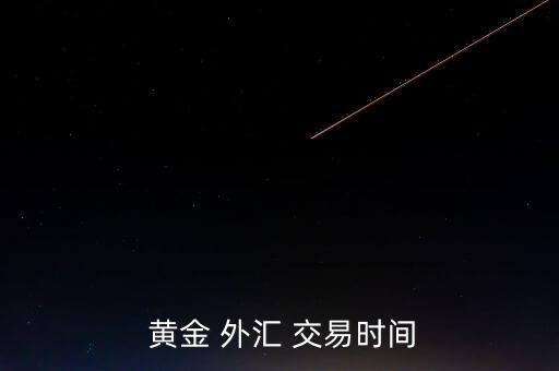 黃金外匯怎么交易,財(cái)富管理計(jì)劃