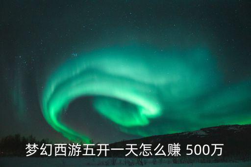 怎么賺500萬,先賺100萬再努力賺500萬!