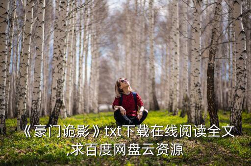 《豪門詭影》txt下載在線閱讀全文,求百度網(wǎng)盤云資源